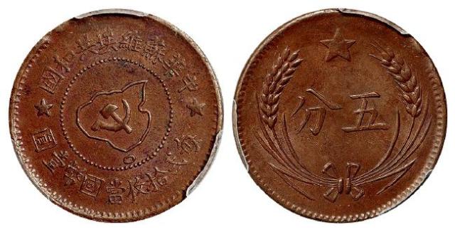 中华苏维埃共和国五分铜币/PCGS MS63BN