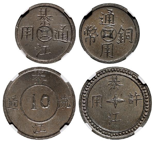 民国元年四川綦江铅质代用币四枚/均华夏评级 MS64