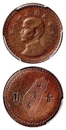 民国三十八年孙中山像背台湾省地图壹角银币铜质试铸样币/PCGS SP64RB