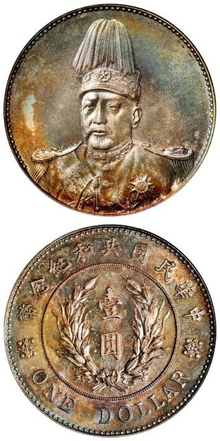 袁世凯像共和纪念壹圆银币/PCGS MS65+