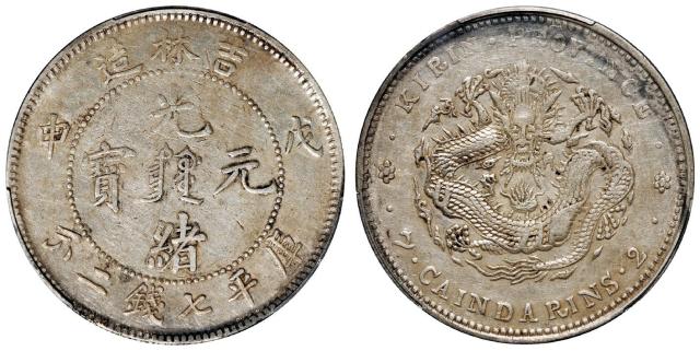 戊申吉林造光绪元宝中心满文库平七钱二分银币/PCGS XF Detail