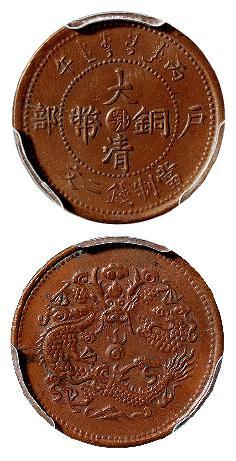 丙午户部大清铜币中心“鄂”二文/PCGS MS62BN