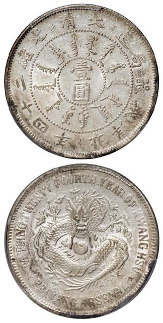 光绪二十四年北洋机器局造壹圆银币/PCGS AU58