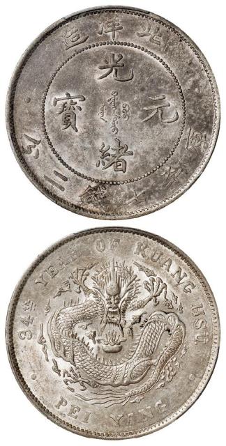 光绪三十四年北洋造光绪元宝库平七钱二分银币/PCGS AU58