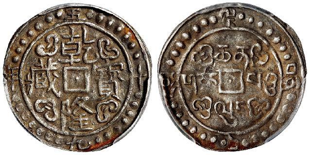 乾隆五十九年西藏乾隆宝藏一钱银币/PCGS XF45