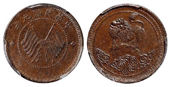 民国元年四川醒狮图五文型铜币/PCGS MS61BN