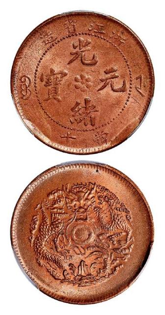 浙江省造光绪元宝当十铜币/PCGS MS65RD