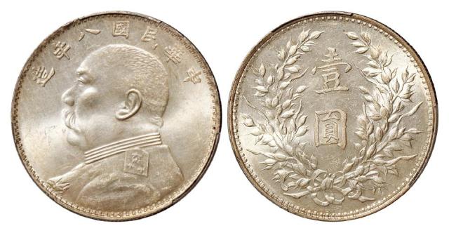 民国八年袁世凯像壹圆银币/PCGS MS62+