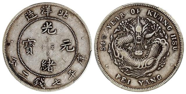 光绪三十四年北洋造光绪元宝“34”小字版库平七钱二分银币/PCGS XF40
