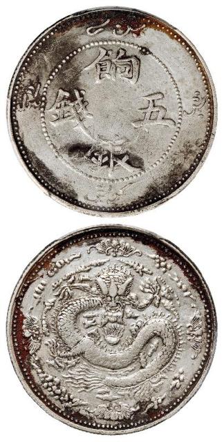 新疆饷银四蝙蝠版五钱银币/PCGS XF Detail