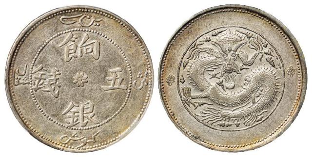 新疆饷银七点花版五钱银币/PCGS AU53