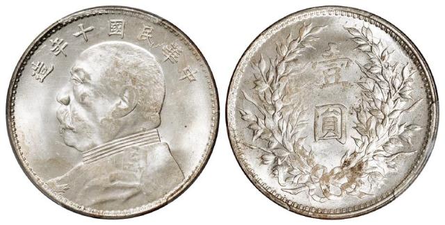 民国十年袁世凯像错配九年人像壹圆银币/PCGS MS63