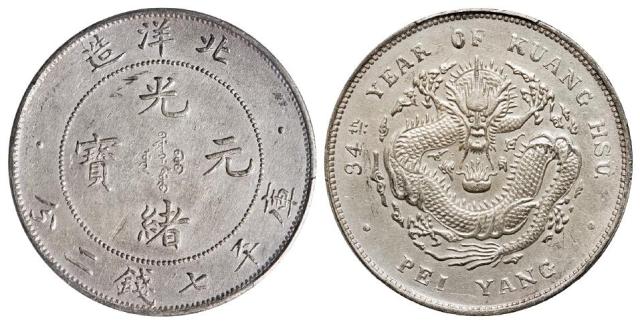 光绪三十四年北洋造光绪元宝“34”小字版库平七钱二分银币/PCGS AU Detail