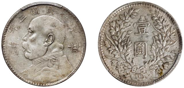 民国三年袁世凯像“甘肃”加字壹圆银币/PCGS XF45