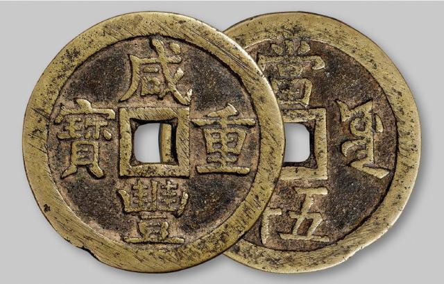 清代宝源局“咸丰重宝”当五十