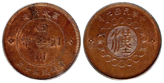 民国元年军政府造四川铜币五十文/PCGS MS63BN