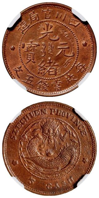 四川官局造光绪元宝五文铜币/NGC MS62BN
