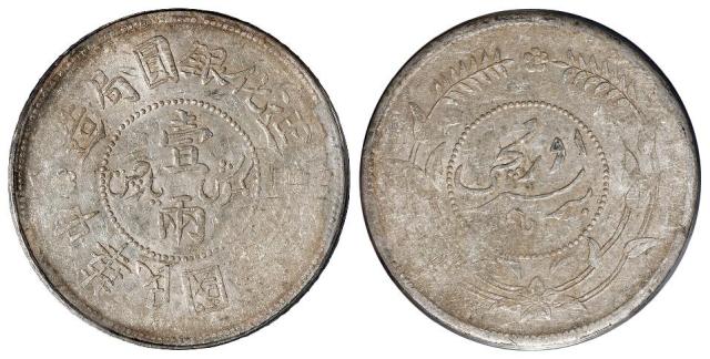 民国六年迪化银圆局造壹两银币/PCGS AU55