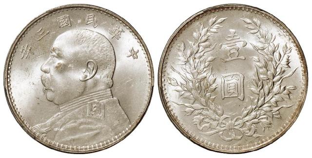 民国三年袁世凯像壹圆银币/PCGS MS63