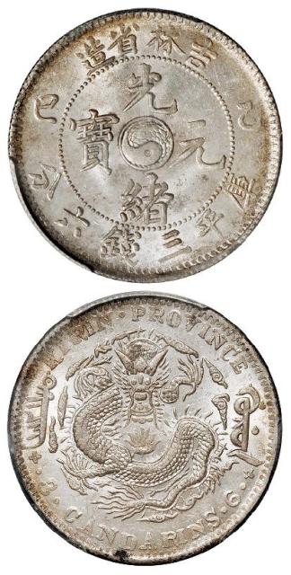 乙巳吉林省造光绪元宝库平三钱六分银币/PCGS MS63