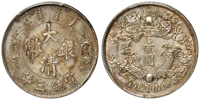宣统三年大清银币“反龙”版壹圆样币/PCGS SP61