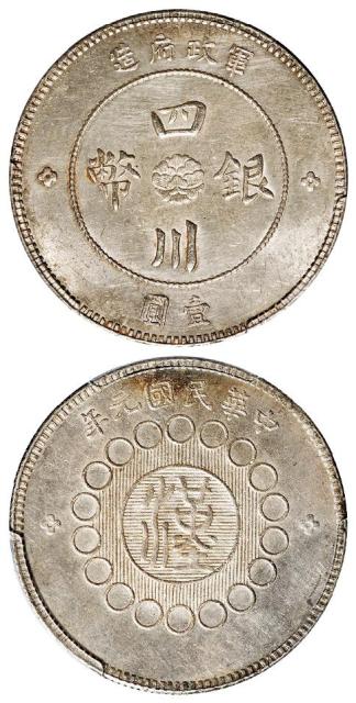 民国元年军政府造四川银币壹圆/PCGS MS62