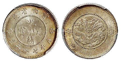 云南省造光绪元宝库平七分二厘银币/PCGS MS65
