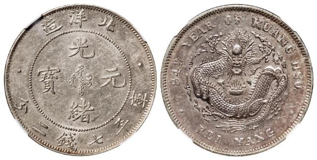 光绪三十四年北洋造光绪元宝短尾龙版库平七钱二分银币/NGC MS60