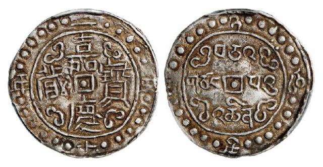 嘉庆二十五年西藏嘉庆宝藏一钱银币/PCGS AU50