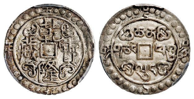 乾隆五十九年西藏乾隆宝藏一钱银币/PCGS XF45