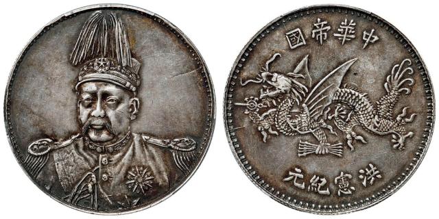 袁世凯像洪宪纪元“冲天冠”版飞龙纪念银币样币/PCGS SP53
