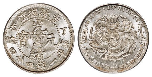 丁未吉林省造光绪元宝库平一钱四分四厘银币/PCGS MS65
