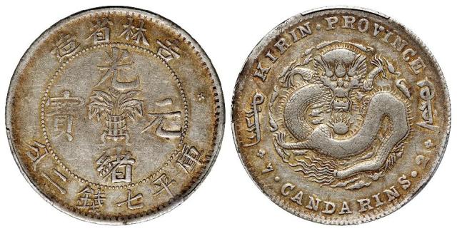无纪年吉林省造光绪元宝土“吉”缶“宝”库平七钱二分银币/PCGS VF30