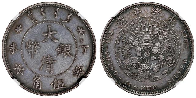 丁未大清银币伍角样币/NGC MS62