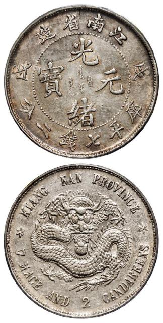 戊戌江南省造光绪元宝库平七钱二分银币/PCGS AU Details