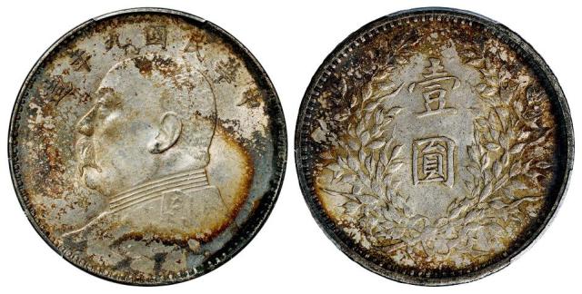 民国九年袁世凯像中发版壹圆银币/PCGS AU58