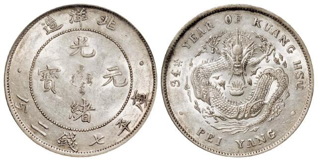 光绪三十四年北洋造光绪元宝库平七钱二分银币/PCGS AU55
