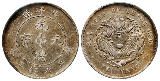 光绪二十五年北洋造光绪元宝库平七钱二分银币/PCGS XF Detail