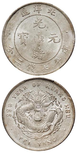 光绪三十三年北洋造光绪元宝库平七钱二分银币/PCGS MS61