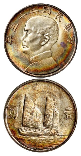 民国二十三年孙中山像背帆船壹圆银币/PCGS MS64+