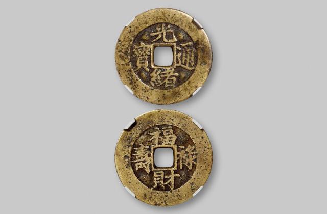 清代“光绪通宝”花钱/华夏评级 极美82