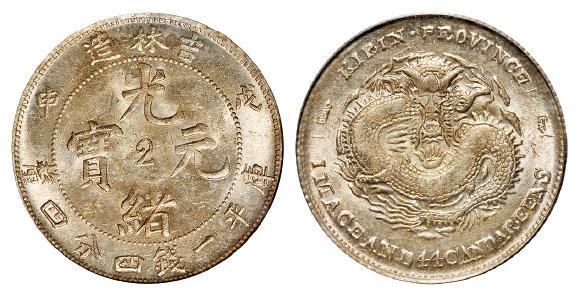 戊申吉林省造光绪元宝中心“2”库平一钱四分四厘银币/PCGS MS62