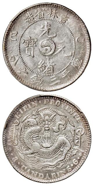 乙巳吉林省造光绪元宝库平三钱六分银币/PCGS MS62
