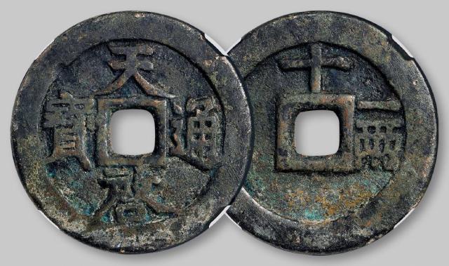 明代“天启通宝”/GBCA 美85