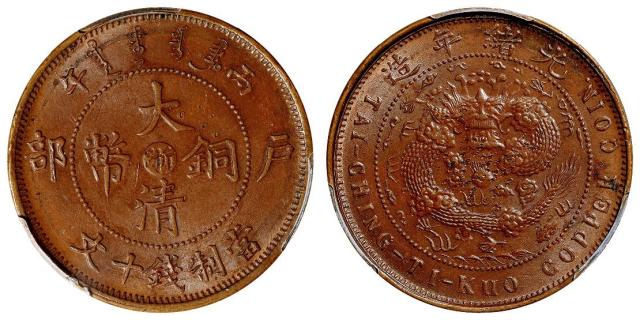 丙午户部大清铜币中心“浙”厚坯十文样币/PCGS SP62BN