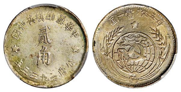 1933年中华苏维埃共和国贰角银币/PCGS MS61