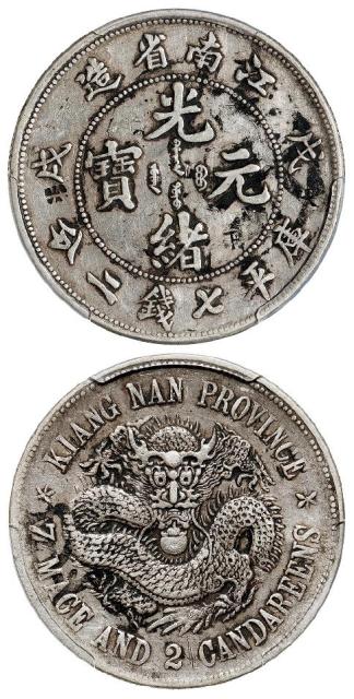 戊戌江南省造光绪元宝“珍珠龙”版库平七钱二分银币/PCGS XF Detail