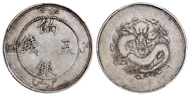 新疆饷银正回文龙无圈版五钱银币/PCGS VF30