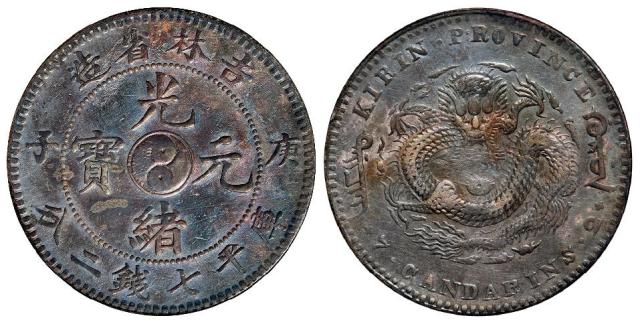 庚子吉林省造光绪元宝中心太极图库平七钱二分银币/PCGS Genuine