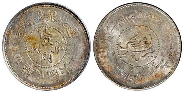 民国六年迪化银圆局造壹两银币/PCGS UNC Detail